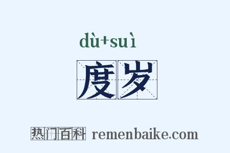 度岁是什么意思的图片